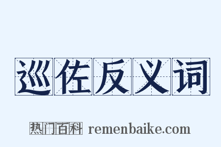 巡佐反义词是什么意思的图片